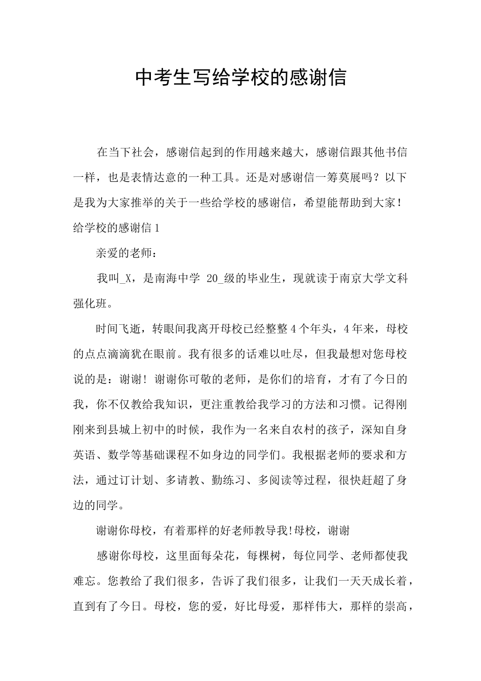 中考生写给学校的感谢信_第1页