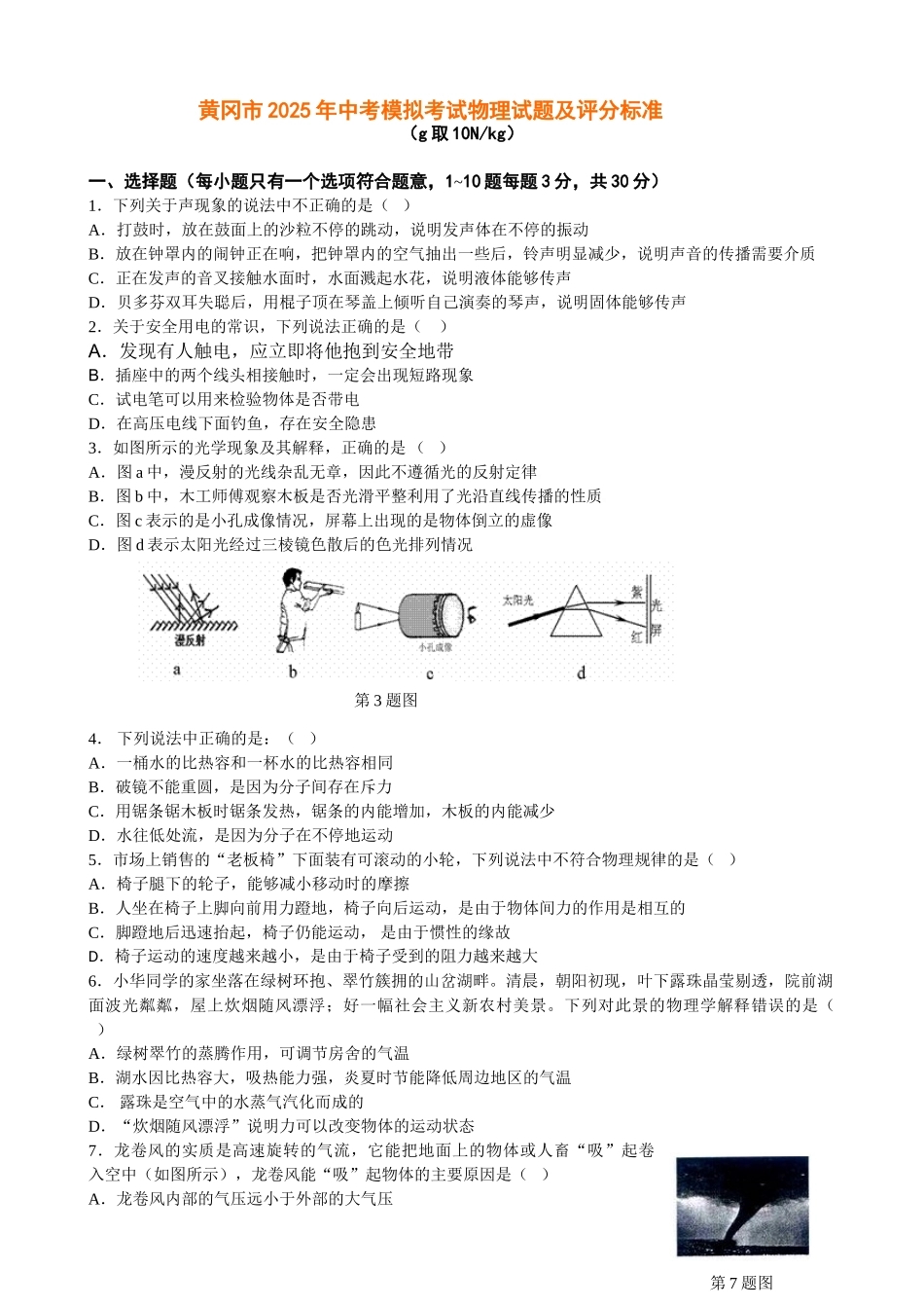 中考理化生黄冈市中考模拟考试物理试题及评分标准_第1页