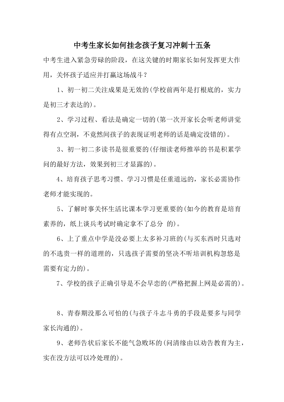 中考生家长如何帮助孩子复习冲刺十五条_第1页
