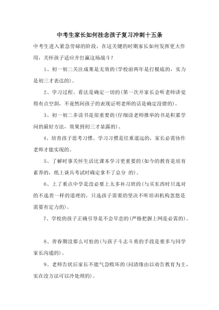 中考生家长如何帮助孩子复习冲刺十五条
