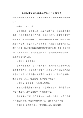 中考生快速踏入优秀生行列的八大好习惯