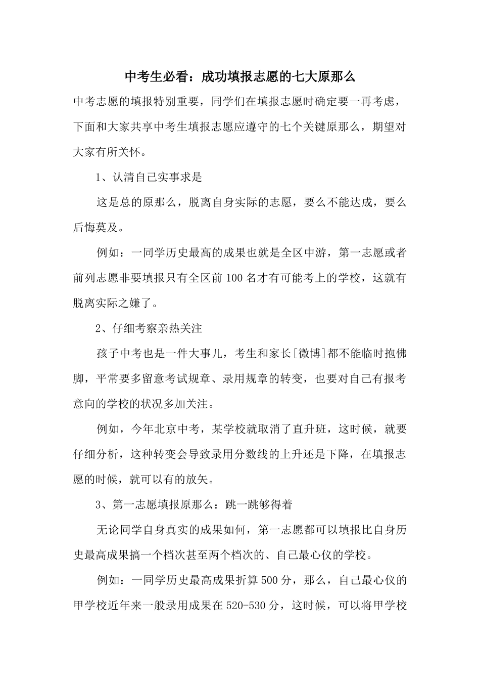 中考生必看：成功填报志愿的七大原则_第1页