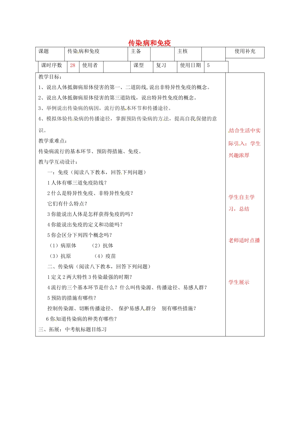 中考生物-传染病和免疫复习教案_第1页