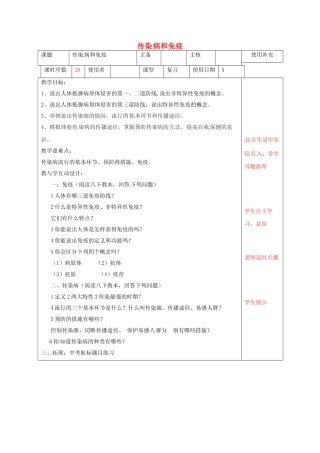 中考生物-传染病和免疫复习教案