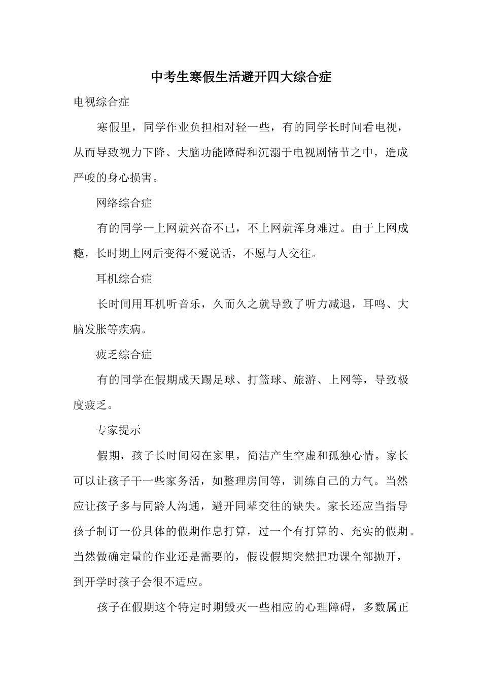 中考生寒假生活避免四大综合症_第1页