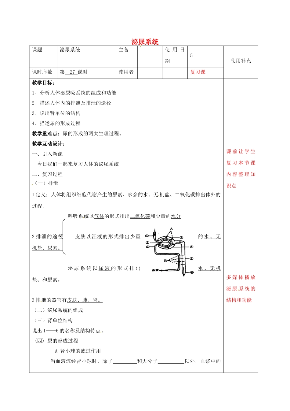 中考生物-人体的泌尿系统复习教案_第1页