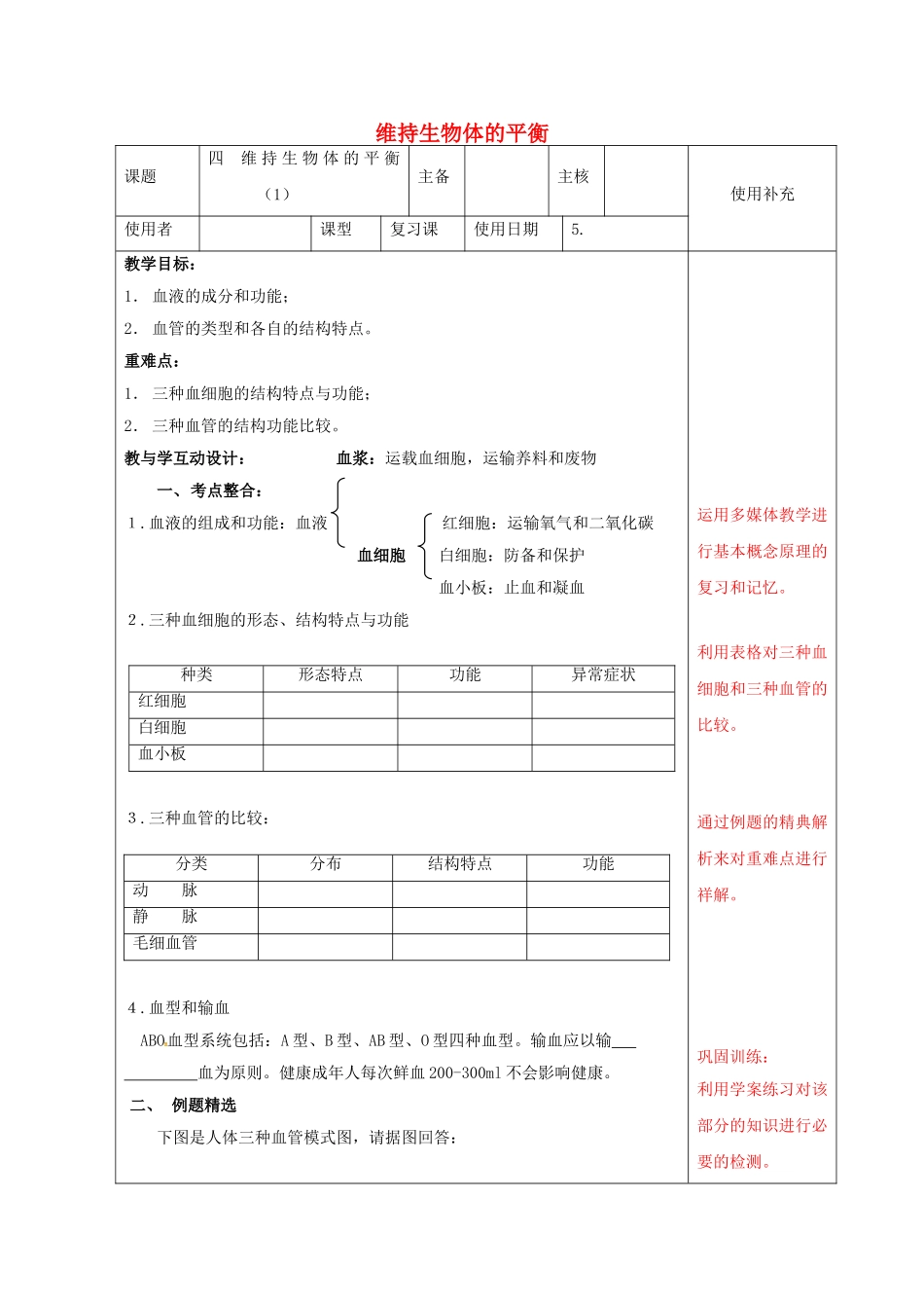 中考生物-9-维持生物体的平衡复习教案1_第1页