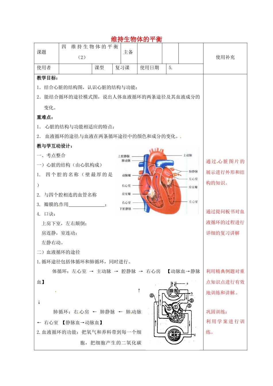 中考生物-10-维持生物体的平衡复习教案2_第1页