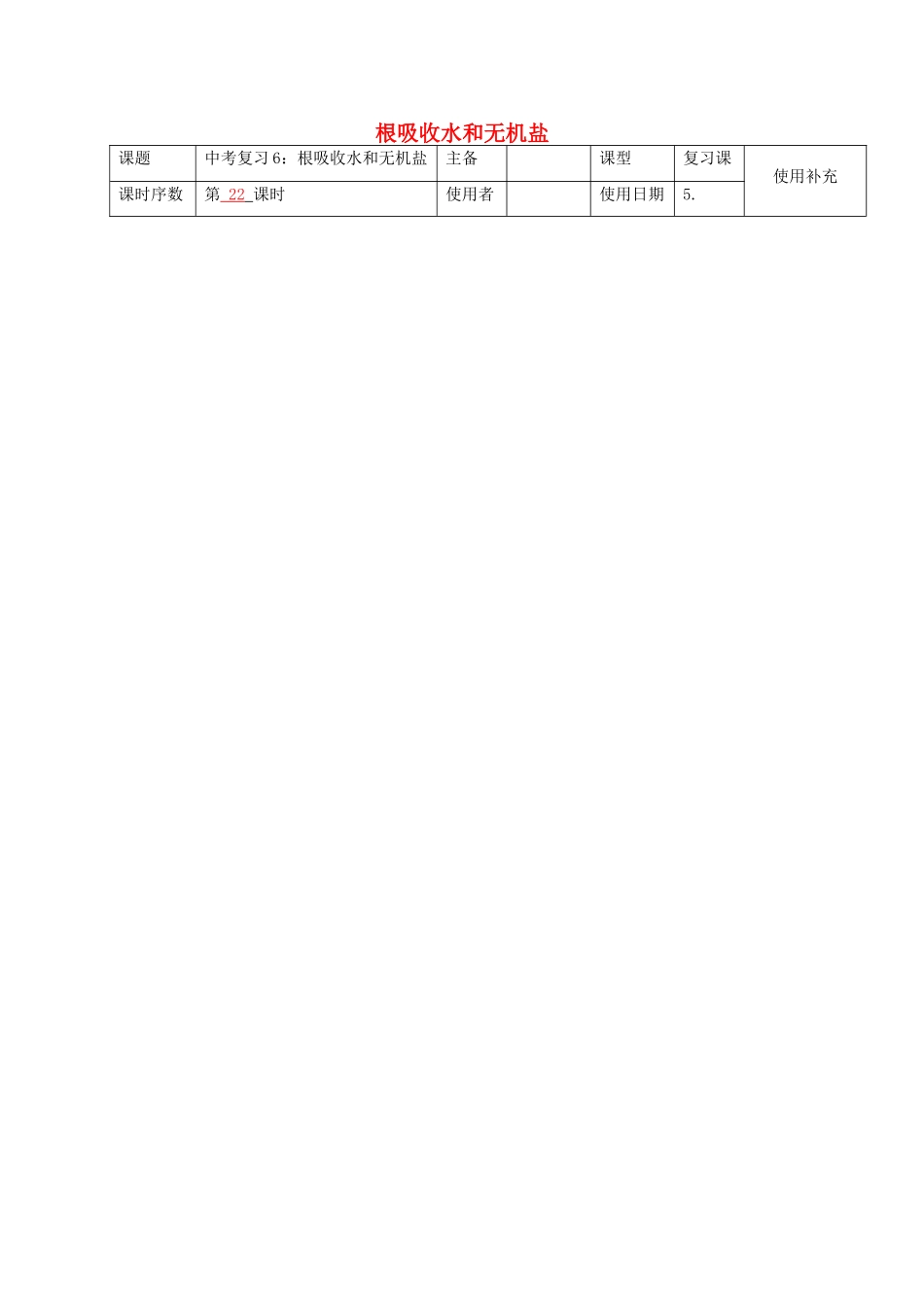 中考生物-6-根吸收水和无机盐复习教案_第1页