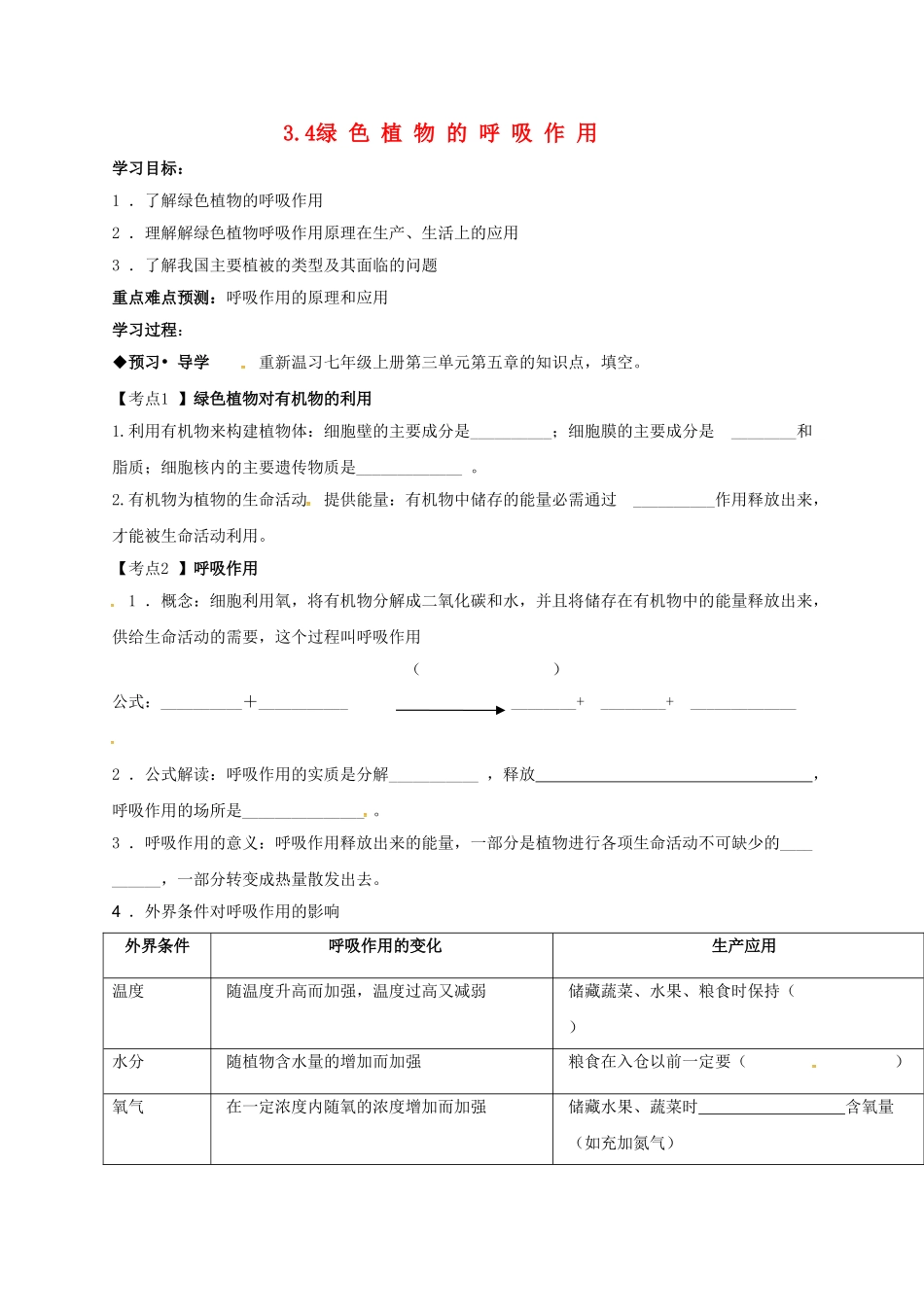 中考生物-绿色植物的呼吸作用复习学案无答案_第1页