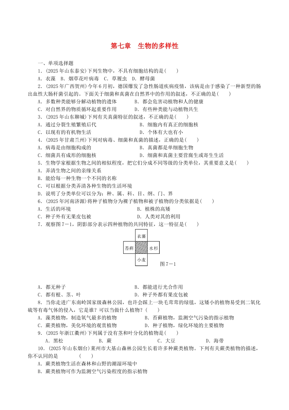 中考生物-备考训练-速提升--生物的多样性_第1页