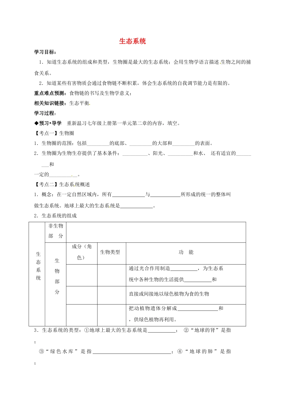 中考生物专题复习-生态系统学案无答案_第1页