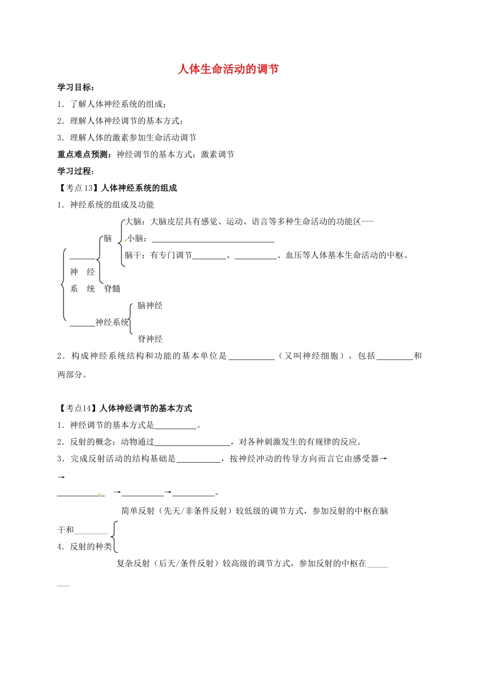 中考生物专题复习--人体生命活动的调节学案1无答案_第1页