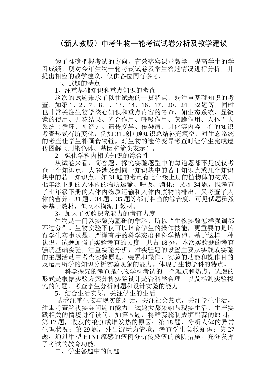 中考生物一轮考试试卷分析及教学建议_第1页