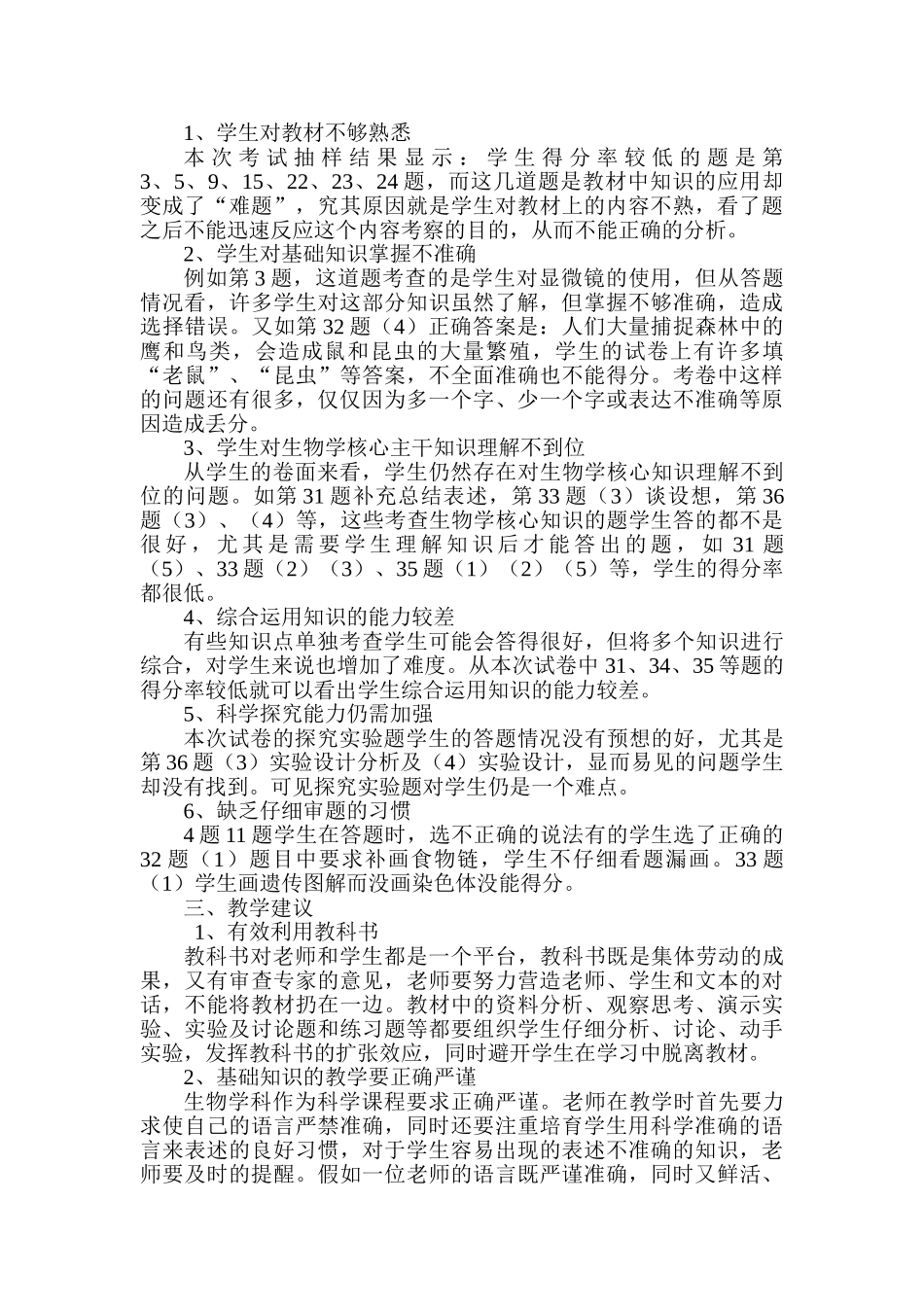 中考生物一轮考试试卷分析及教学建议_第2页