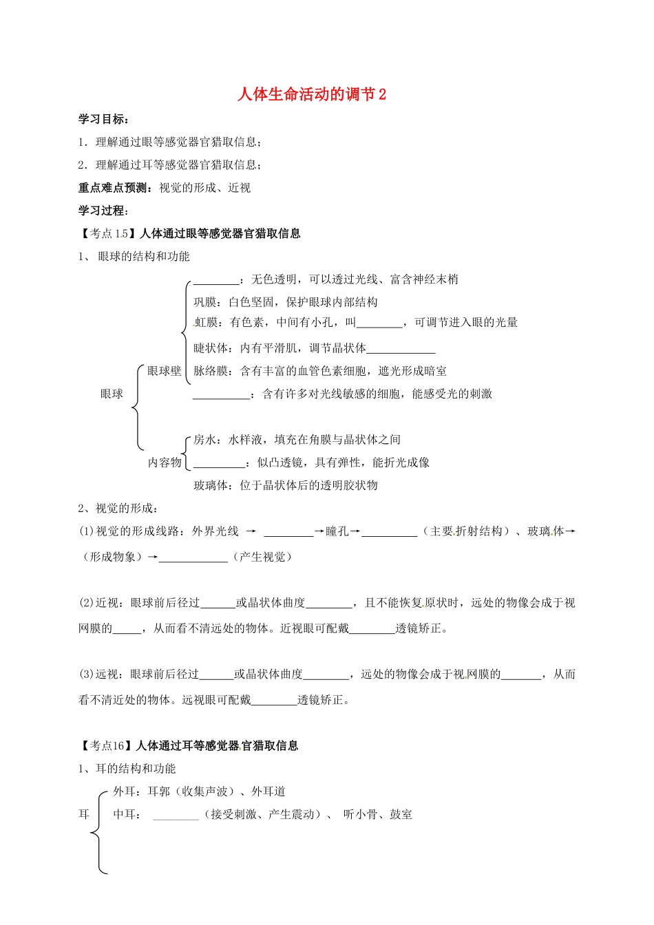 中考生物专题复习--人体生命活动的调节学案2无答案_第1页