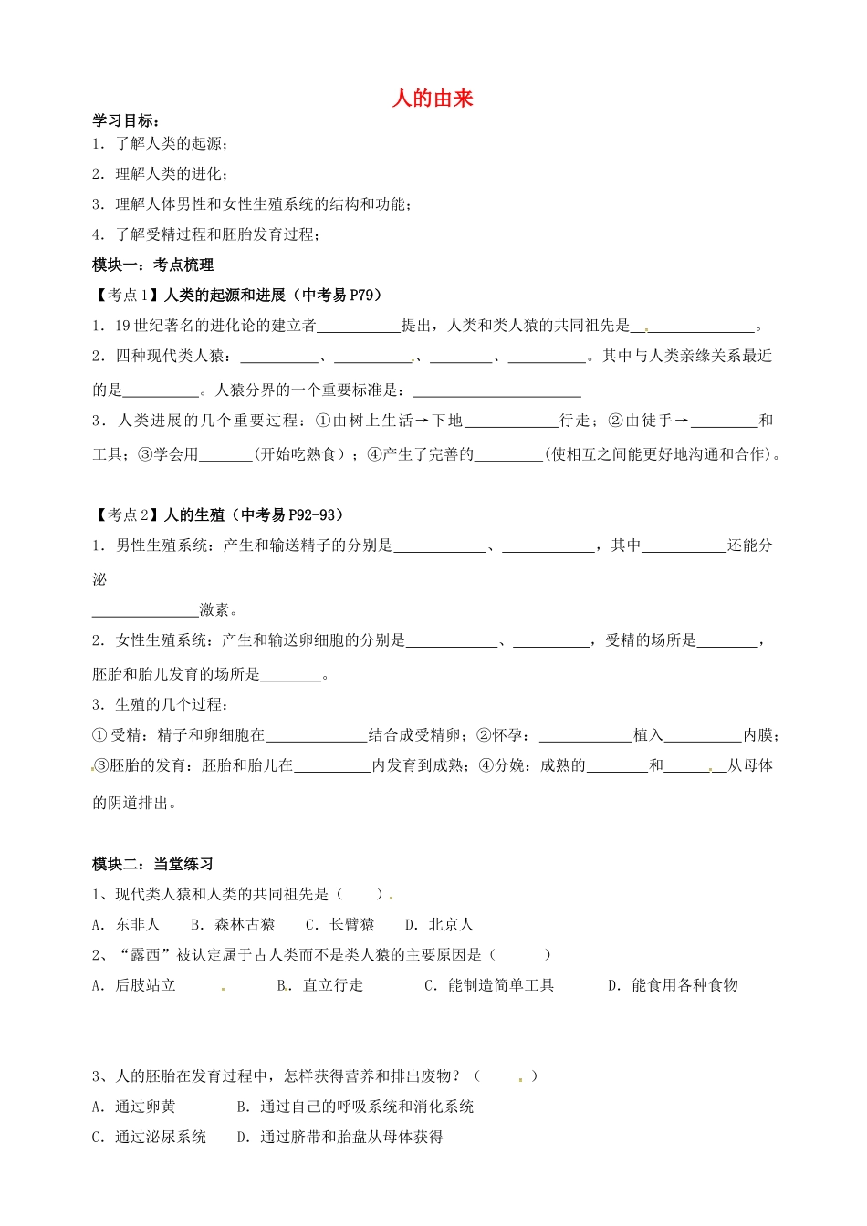 中考生物专题复习--人的由来学案无答案_第1页