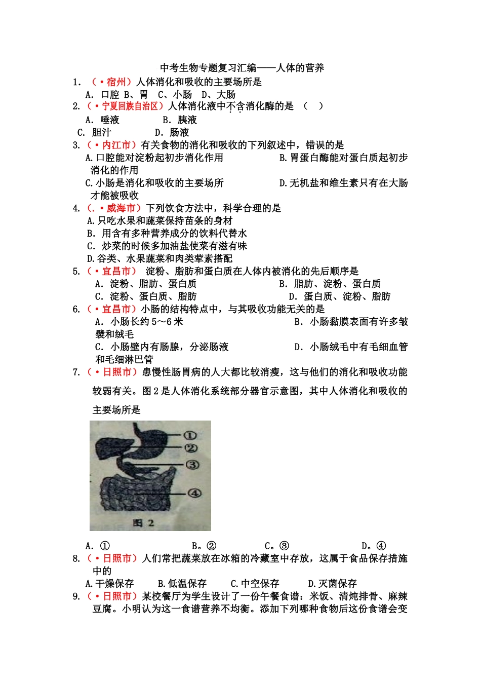 中考生物专题复习汇编——人体的营养_第1页