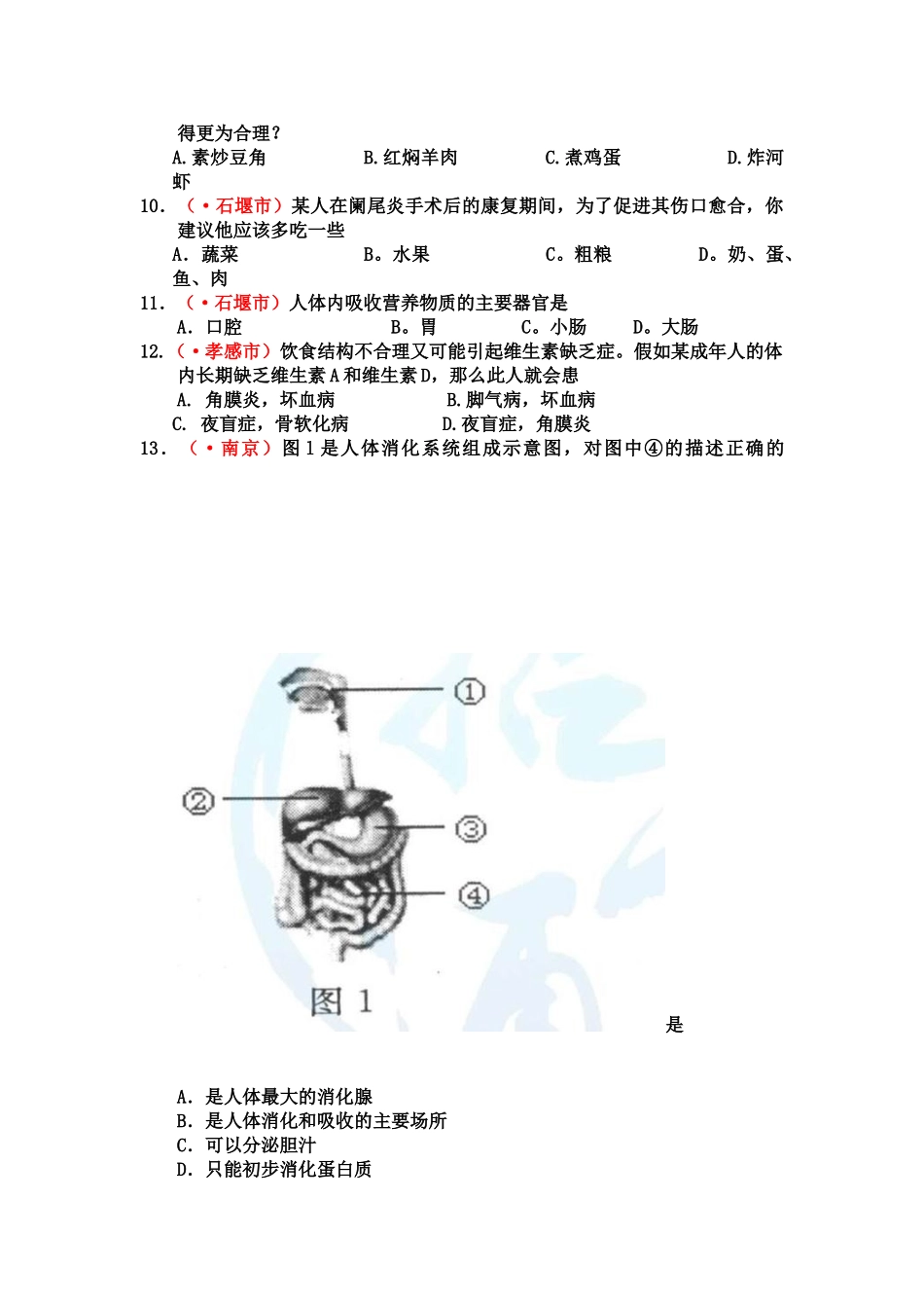 中考生物专题复习汇编——人体的营养_第2页