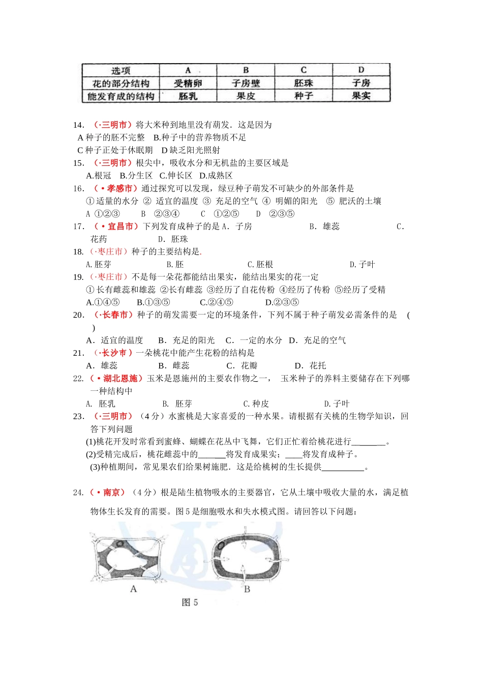 中考生物专题复习汇编——被子植物的一生_第2页