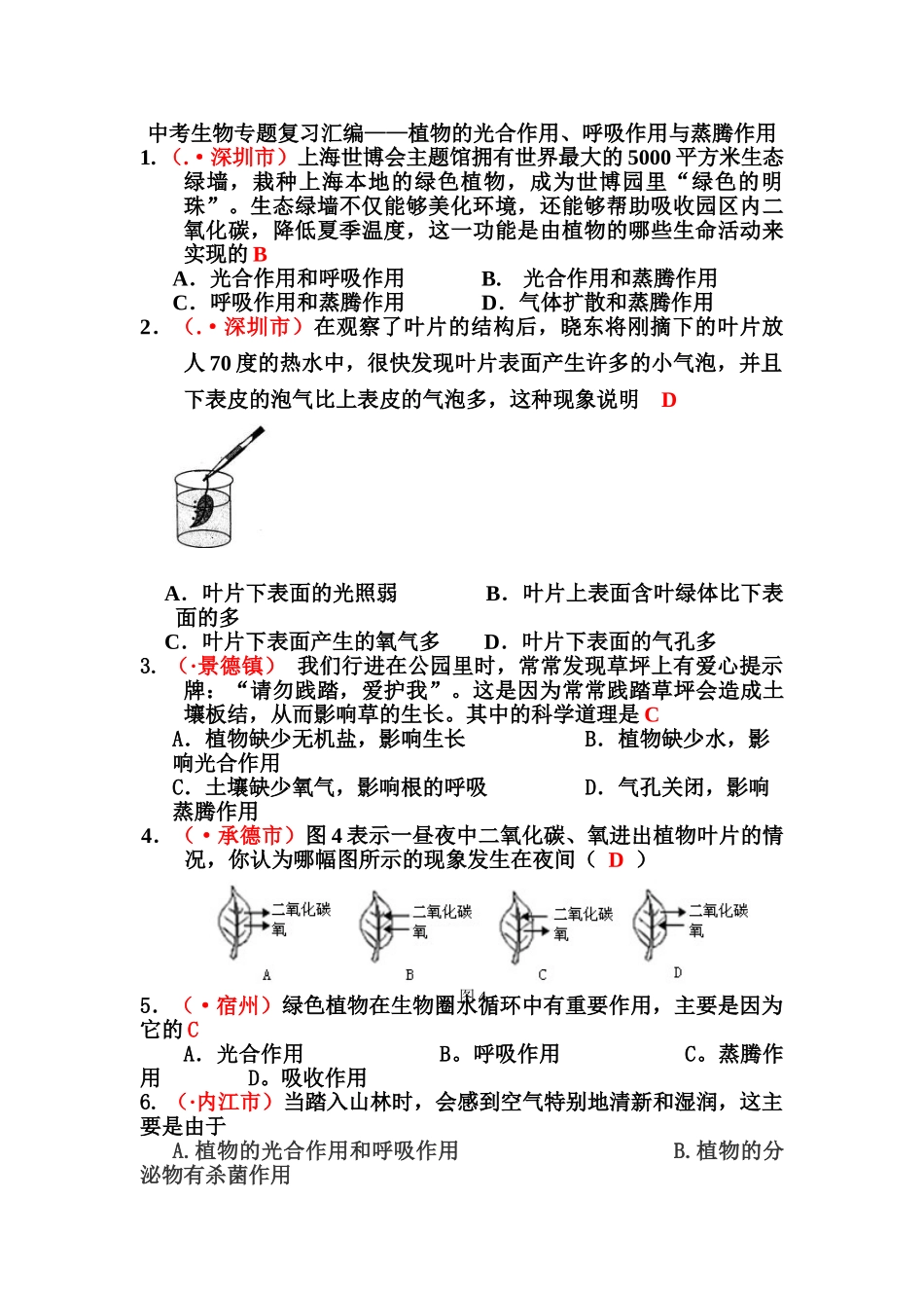 中考生物专题复习汇编——植物的光合作用呼吸作用与蒸腾作用_第1页