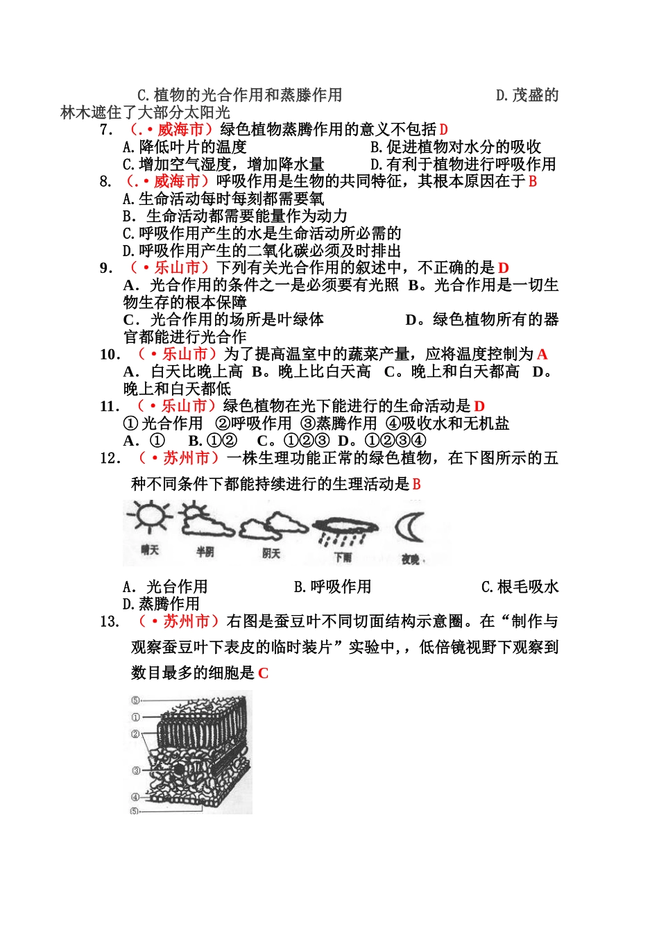 中考生物专题复习汇编——植物的光合作用呼吸作用与蒸腾作用_第2页