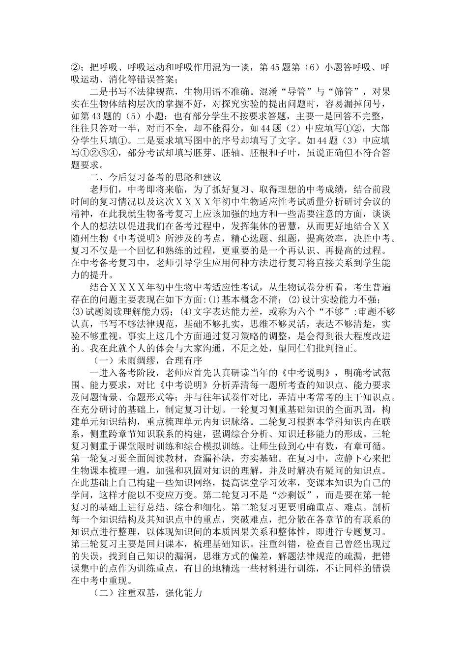 中考生物备考交流材料注重双基查漏补缺决胜中考_第2页