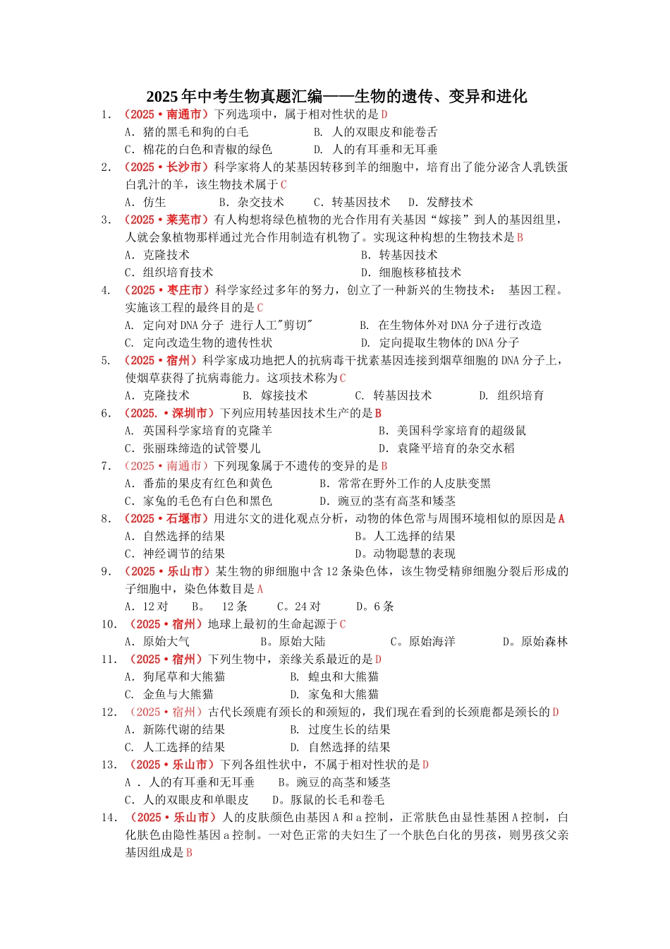 中考生物各地试题专题汇编14_第1页