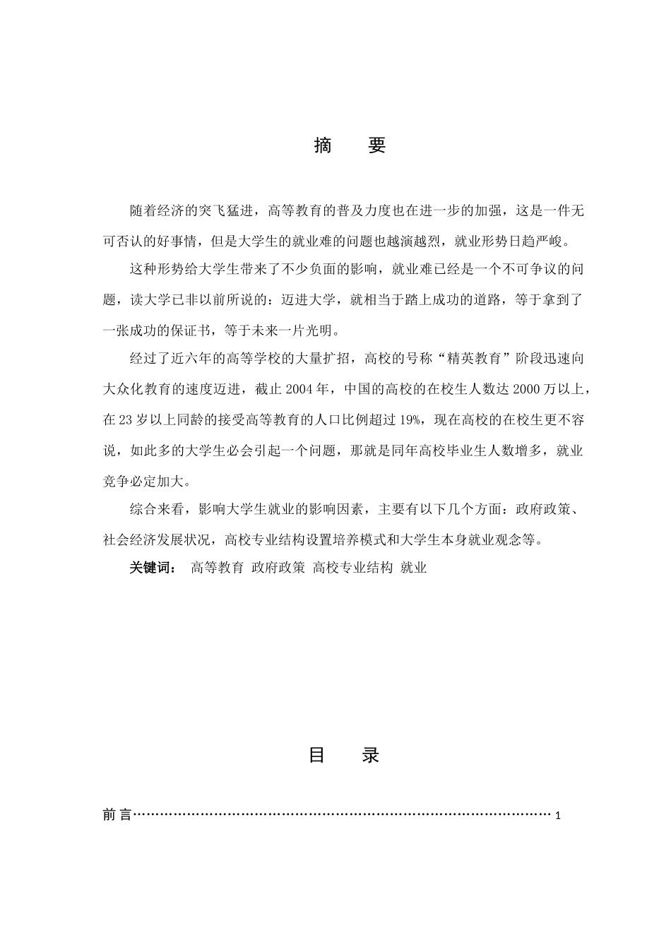 大学生就业现状及对策分析研究  行政管理专业_第1页