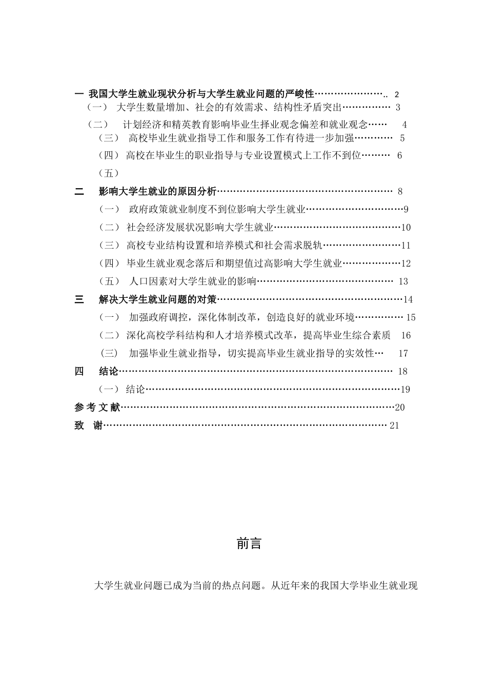 大学生就业现状及对策分析研究  行政管理专业_第2页
