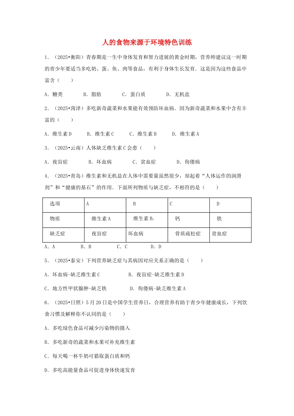 中考生物复习---人的食物来源于环境特色训练_第1页