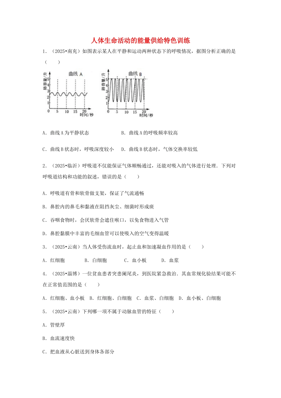 中考生物复习---人体生命活动的能量供给特色训练_第1页