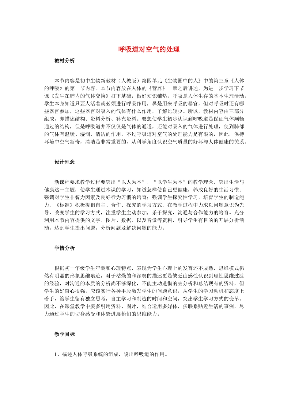 中考生物复习---人体生命活动的能量供给-呼吸道对空气的处理教学设计_第1页