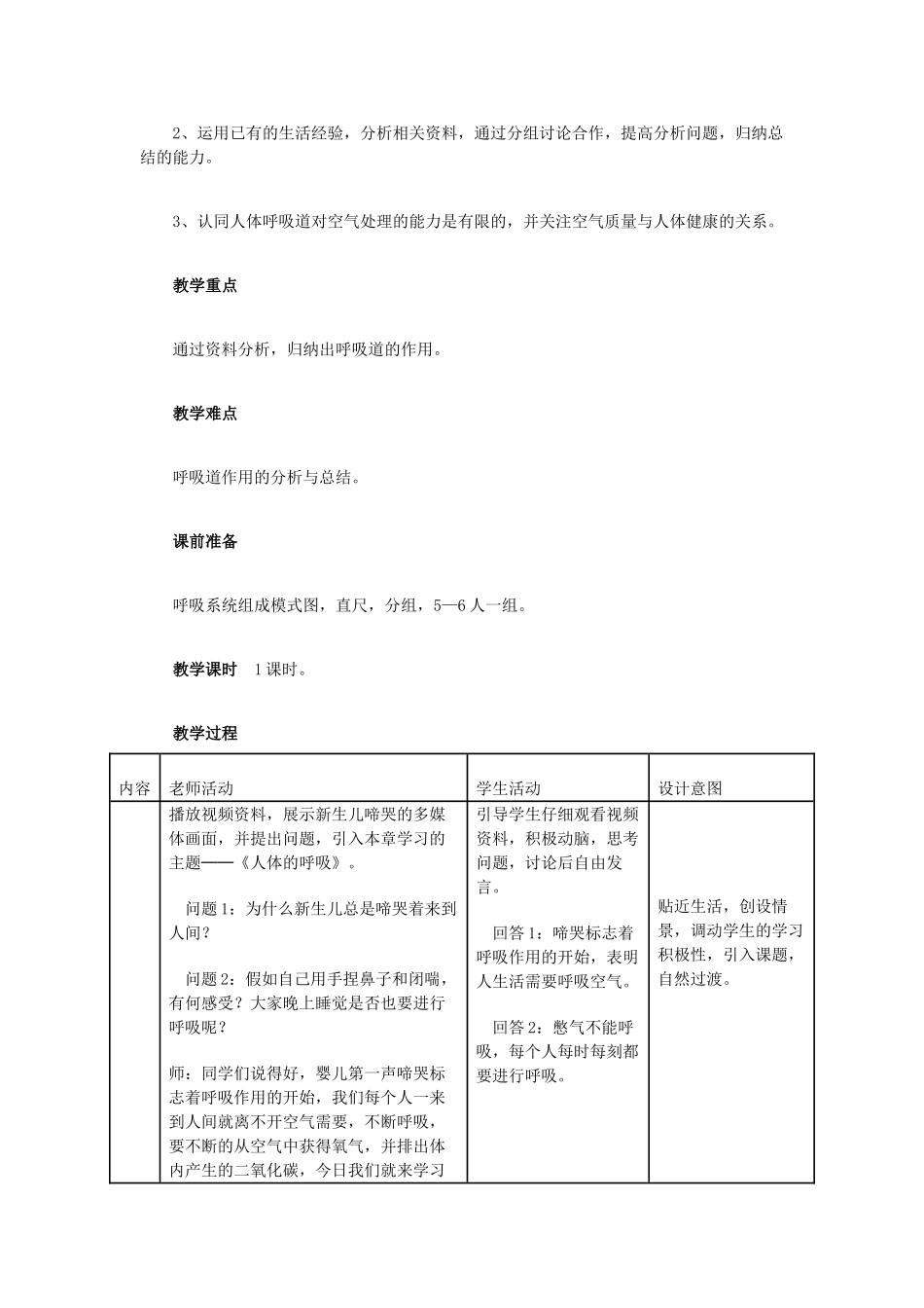 中考生物复习---人体生命活动的能量供给-呼吸道对空气的处理教学设计_第2页