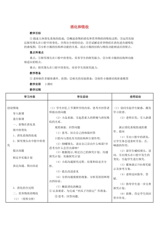 中考生物复习---人的食物来源于环境-消化和吸收教学设计