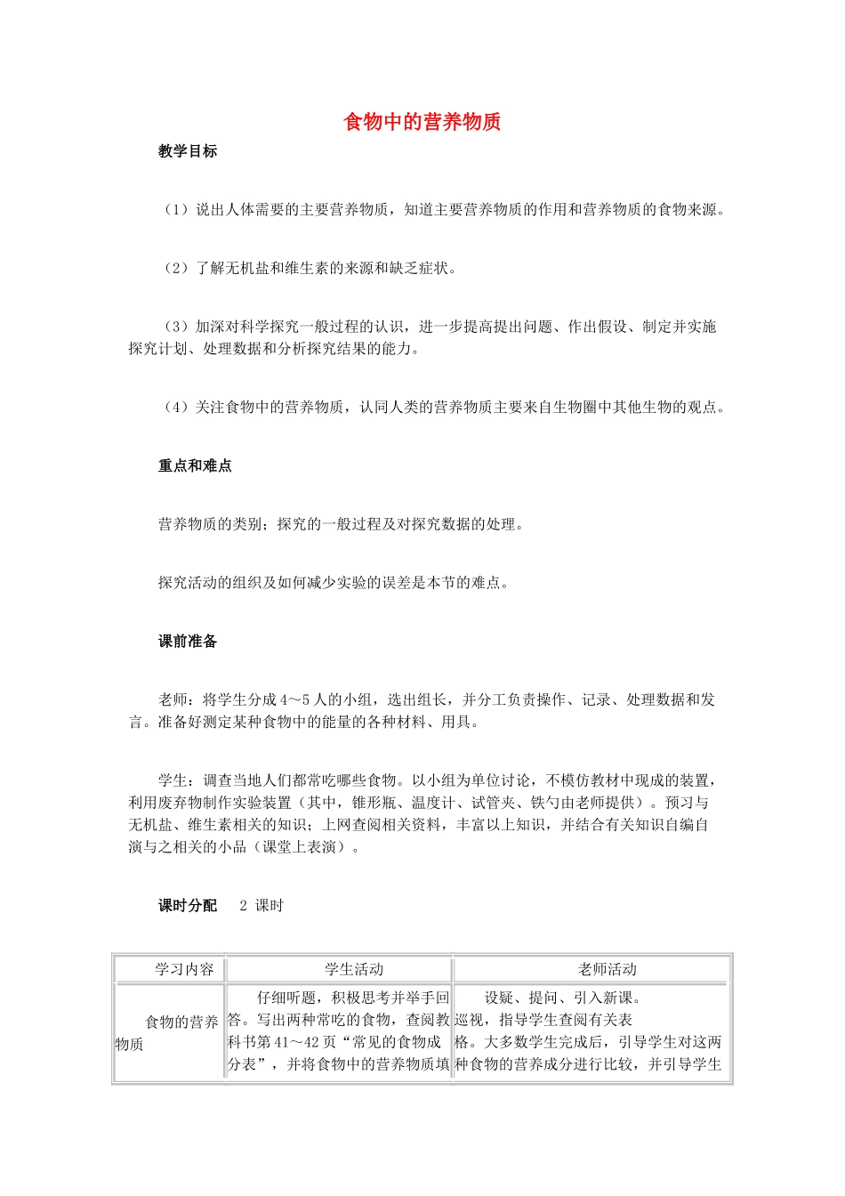 中考生物复习---人的食物来源于环境-食物中的营养物质教学设计_第1页