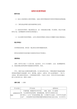 中考生物复习---人的食物来源于环境-食物中的营养物质教学设计