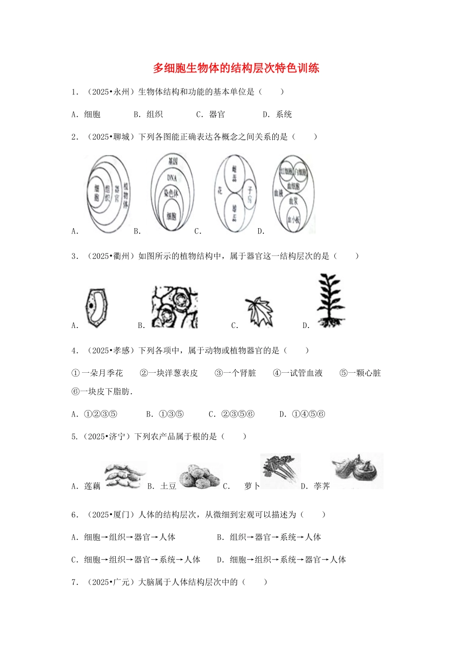 中考生物复习---多细胞生物体的结构层次特色训练_第1页