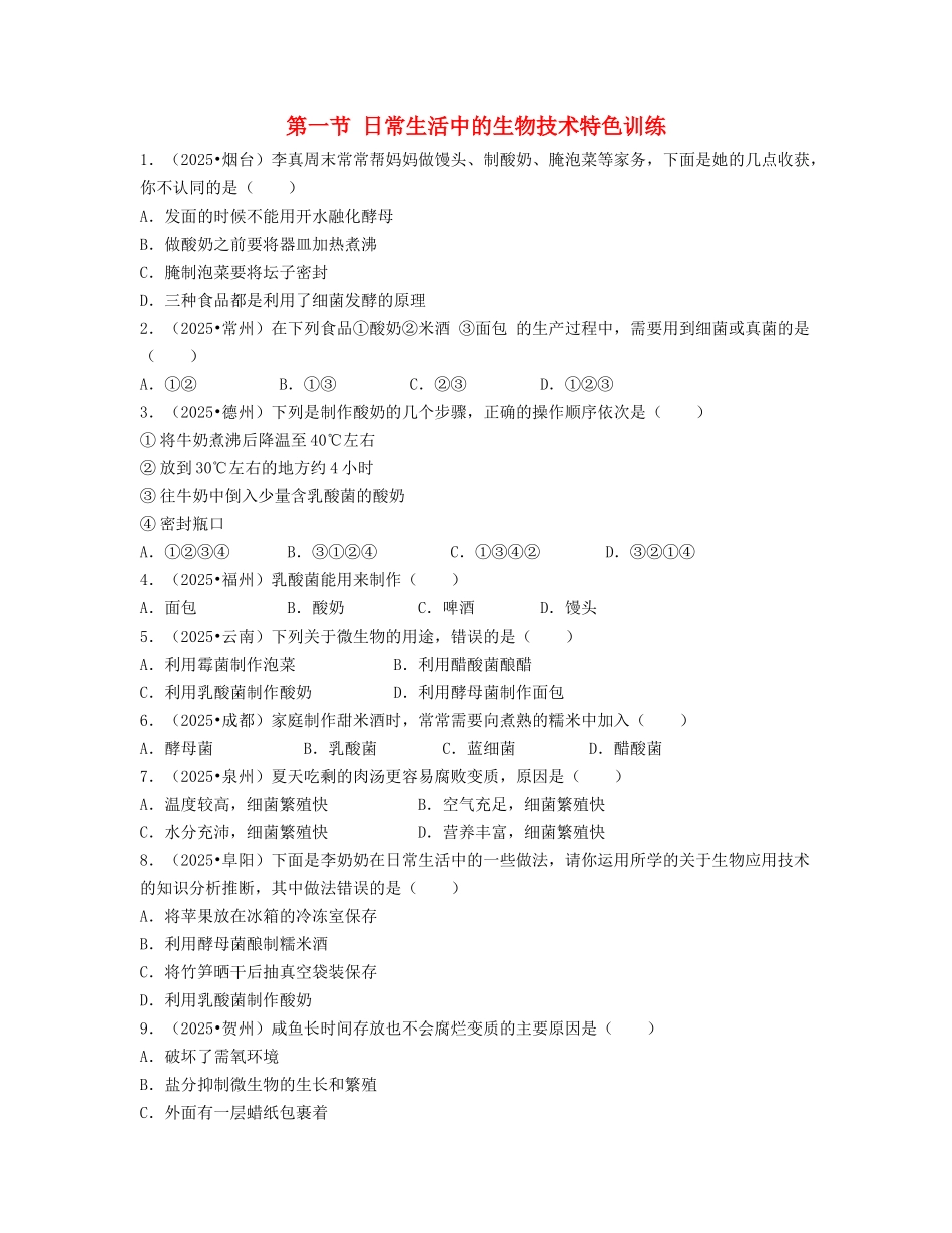 中考生物复习---日常生活中的生物技术特色训练_第1页