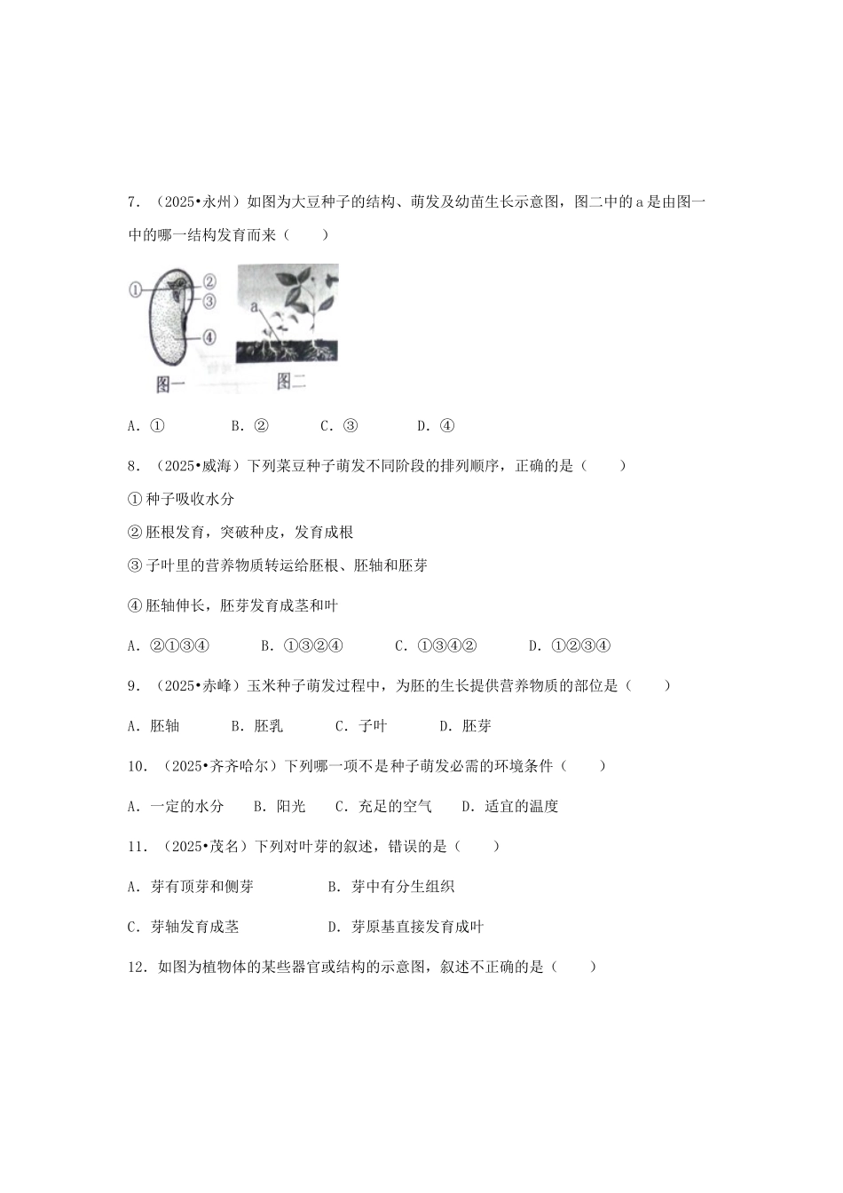 中考生物复习---绿色开花植物的一生特色训练_第2页