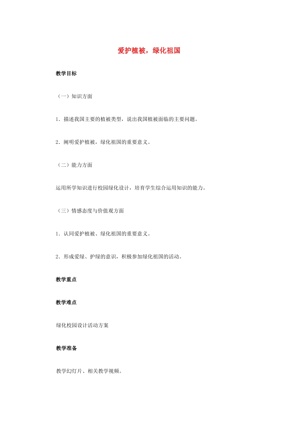 中考生物复习---绿色植物对生物圈有重大作用-爱护植被教学设计_第1页