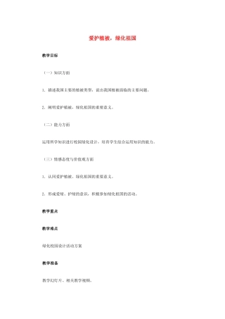 中考生物复习---绿色植物对生物圈有重大作用-爱护植被教学设计