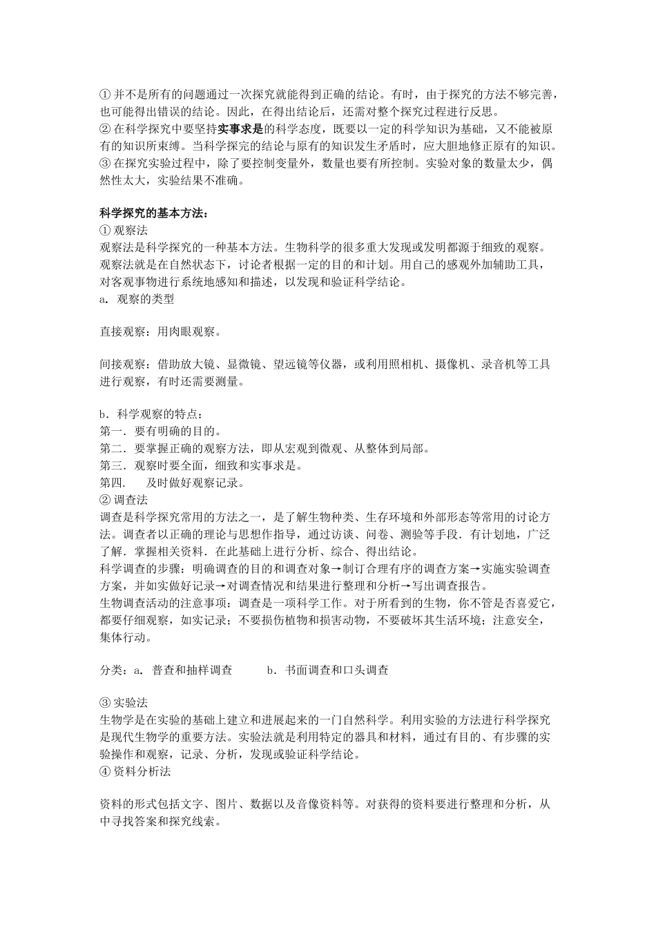中考生物复习--科学探究知识点小结_第2页