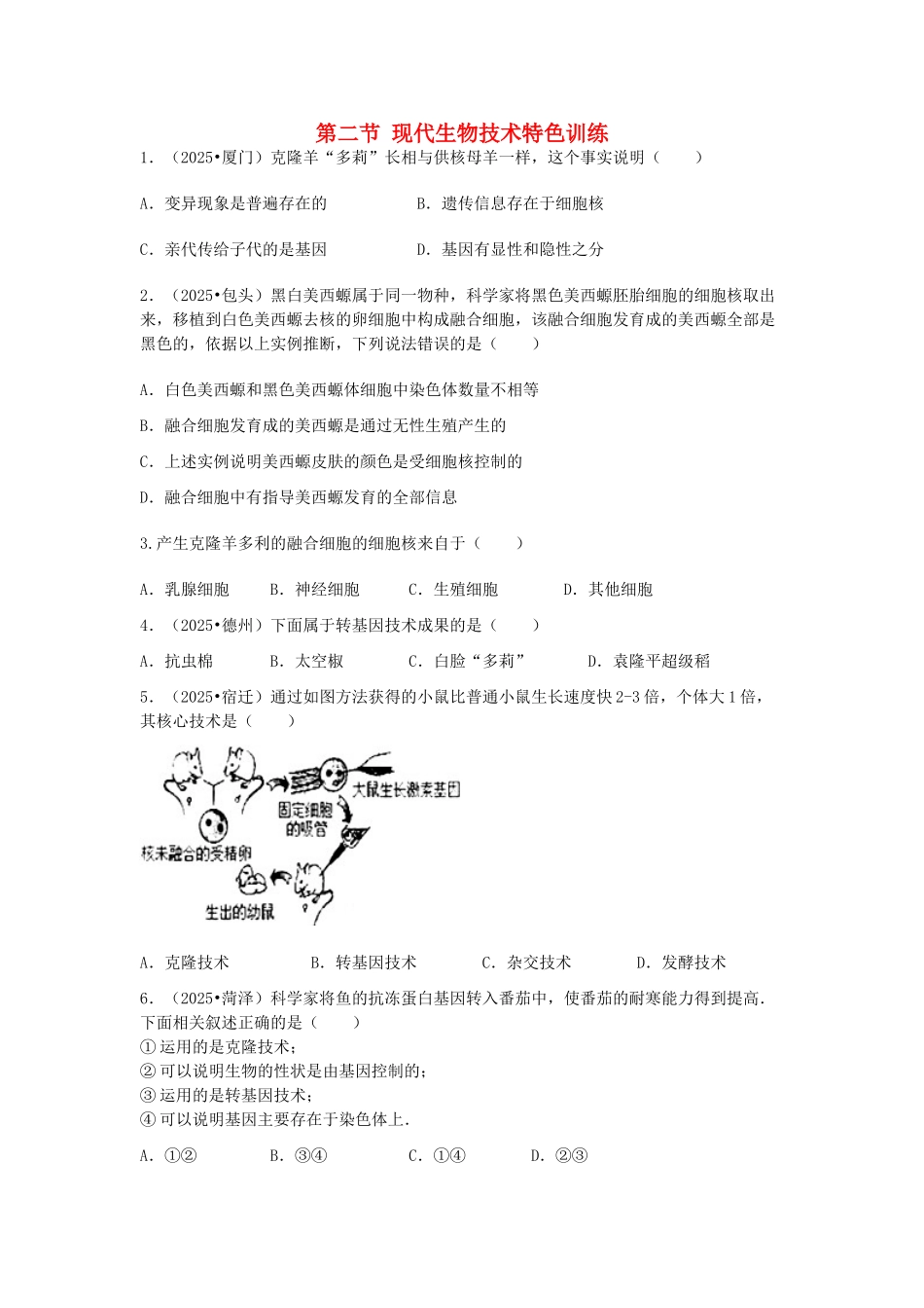 中考生物复习---现代生物技术特色训练_第1页