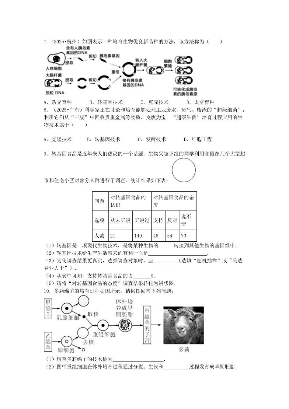 中考生物复习---现代生物技术特色训练_第2页