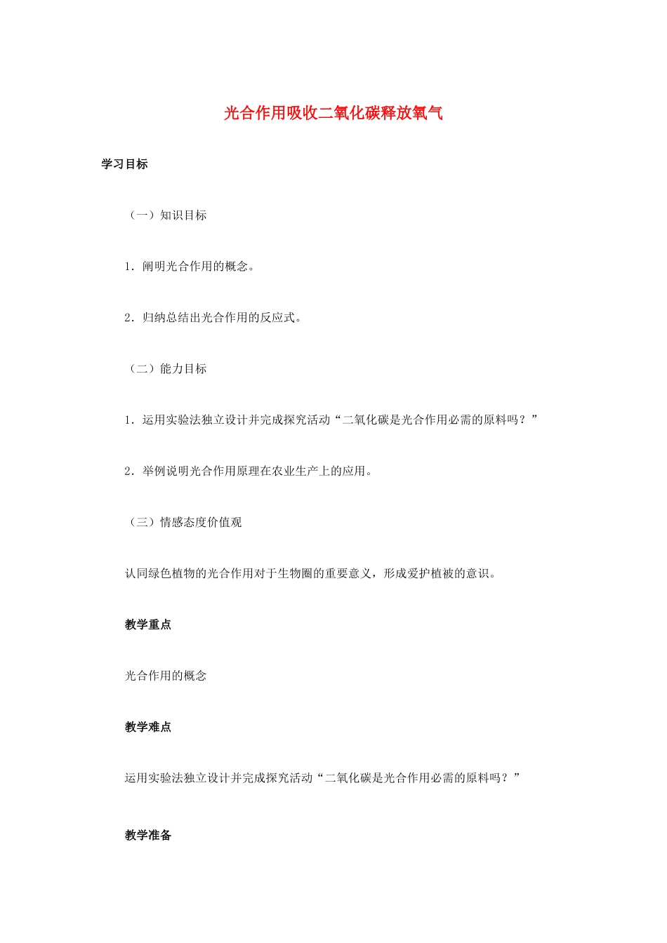 中考生物复习---绿色植物的光合作用和呼吸作用-光合作用吸收二氧化碳释放氧气教学设计_第1页