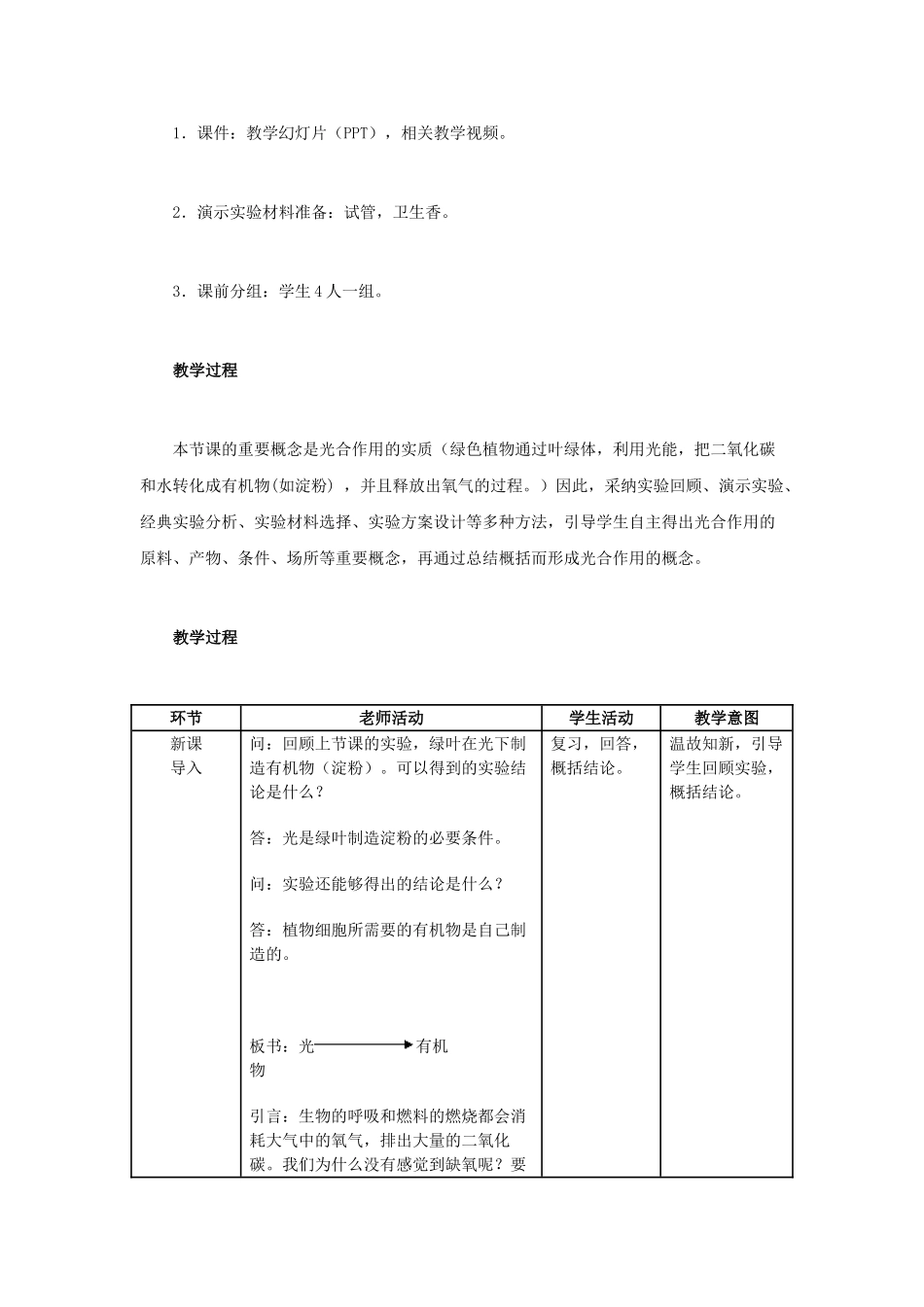 中考生物复习---绿色植物的光合作用和呼吸作用-光合作用吸收二氧化碳释放氧气教学设计_第2页