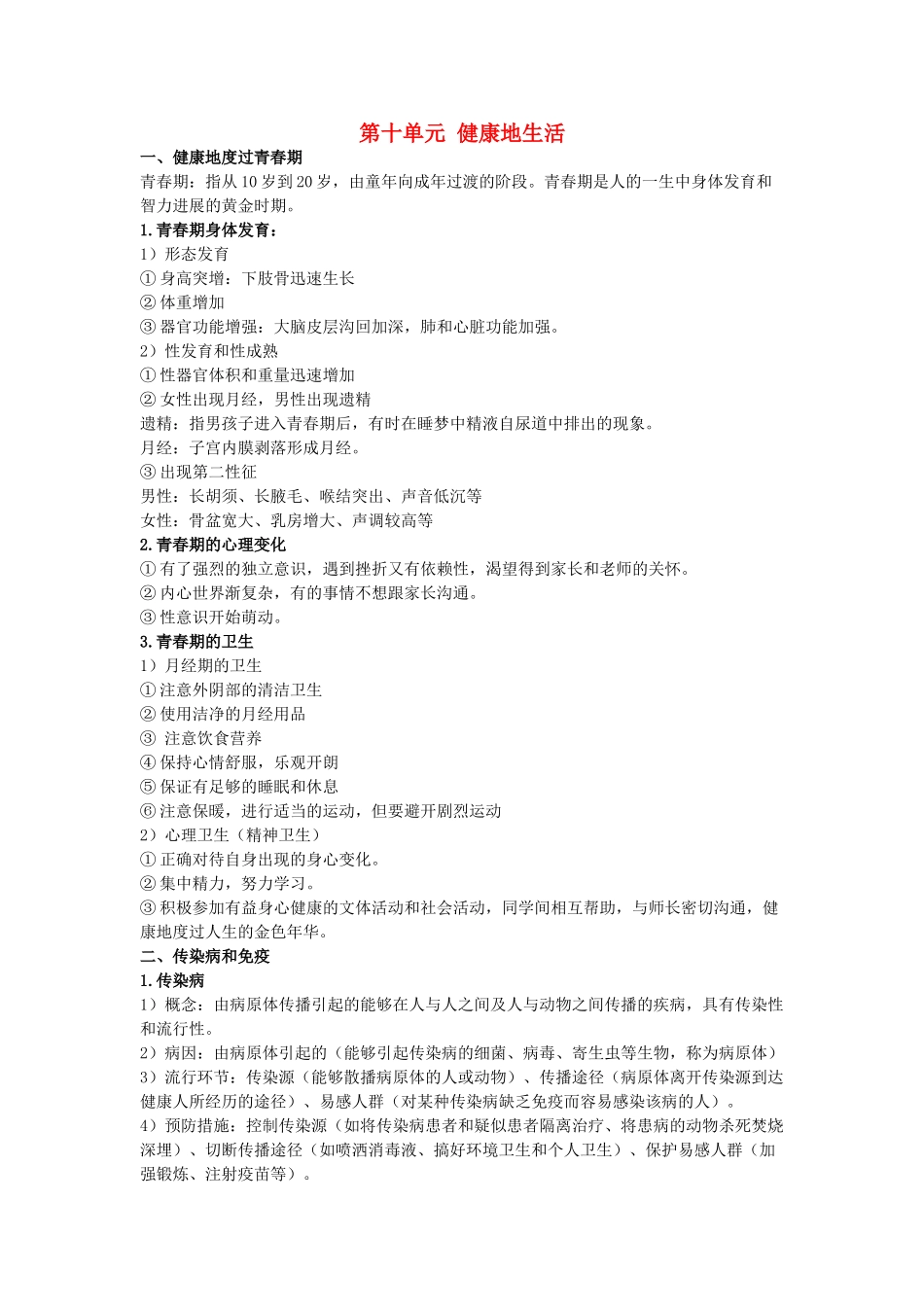 中考生物复习--健康地生活知识点小结_第1页