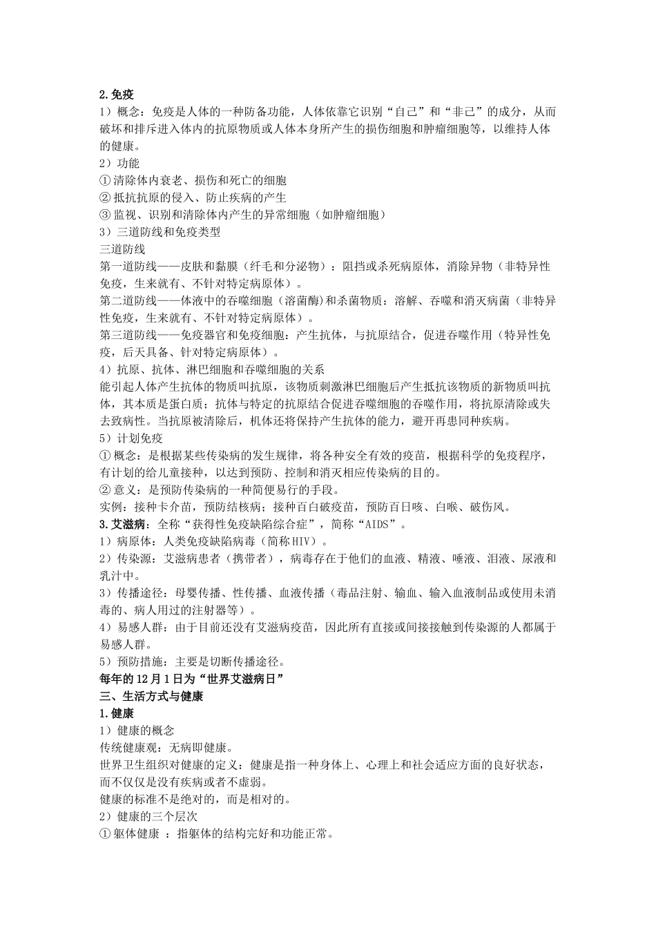 中考生物复习--健康地生活知识点小结_第2页