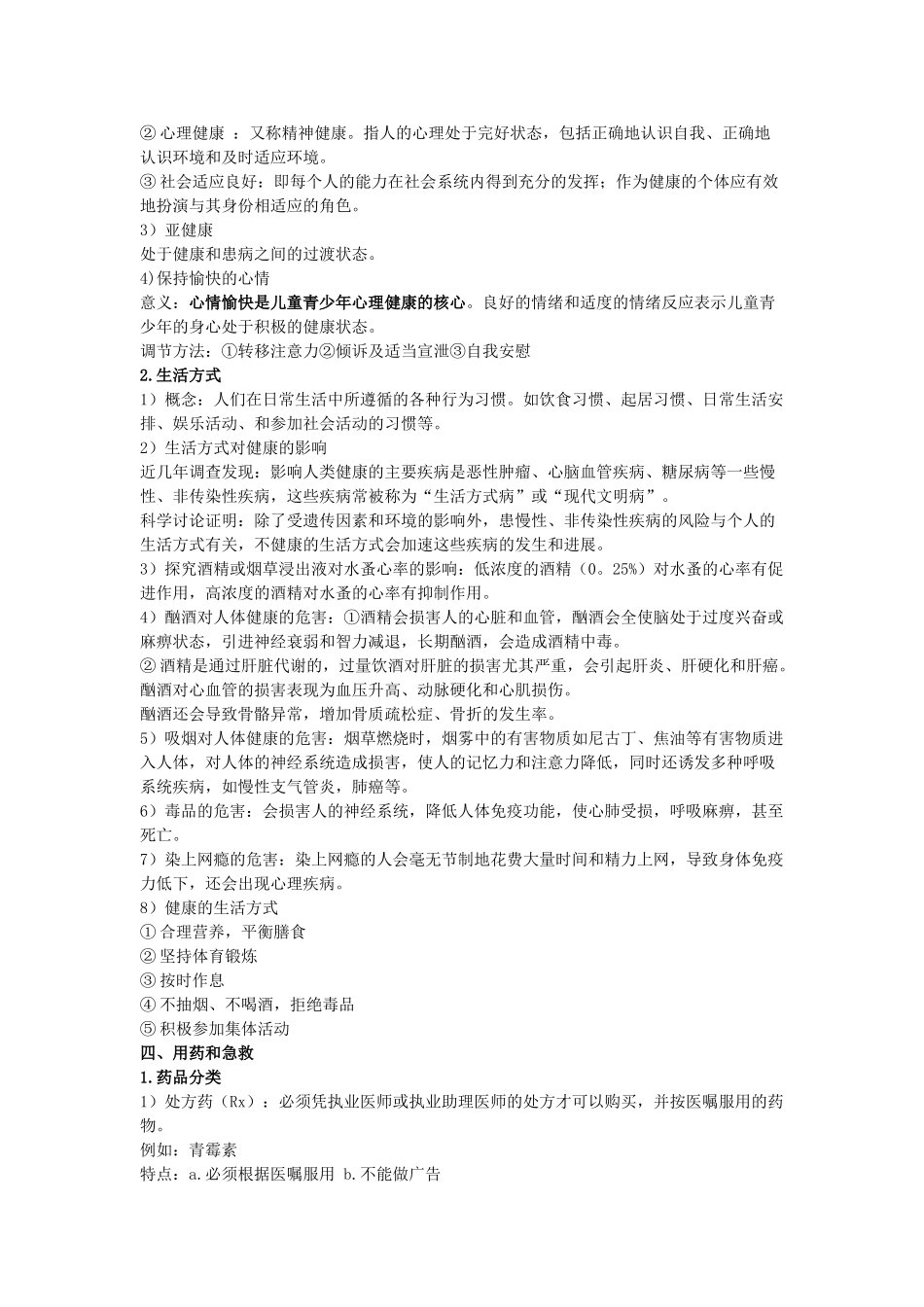 中考生物复习--健康地生活知识点小结_第3页